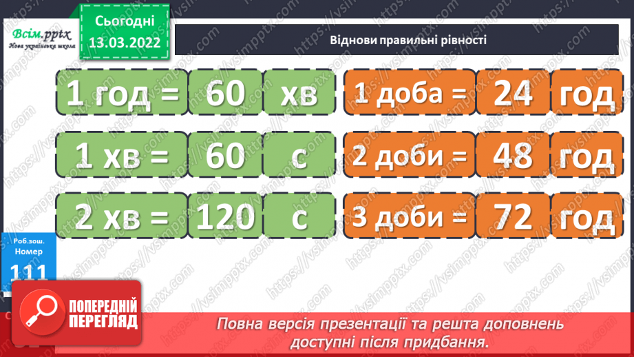 №123 - Одиниці часу. Година. Хвилина. Секунда- Визначення часу за годинником. Розв’язування задач22