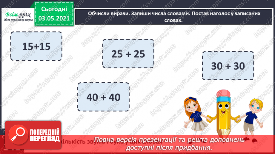 №101 - Вимова і правопис найуживаніших числівників. Вивчаю числівники 5, 9, 11-20, 30, 50, 60, 70, 8013