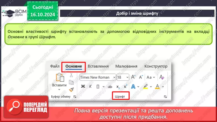 №18-19 - Інструктаж з БЖД. Редагування та форматування символів.11