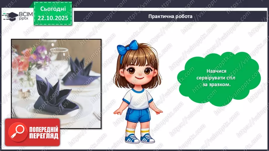 №10 - Вчимося сервірувати стіл.25 №10 - Вчимося сервірувати стіл.25