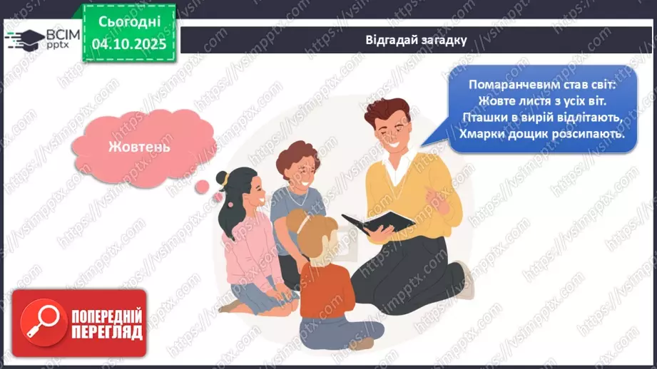 №021 - Осінь у природі. Осінні місяці.12 №021 - Осінь у природі. Осінні місяці.12