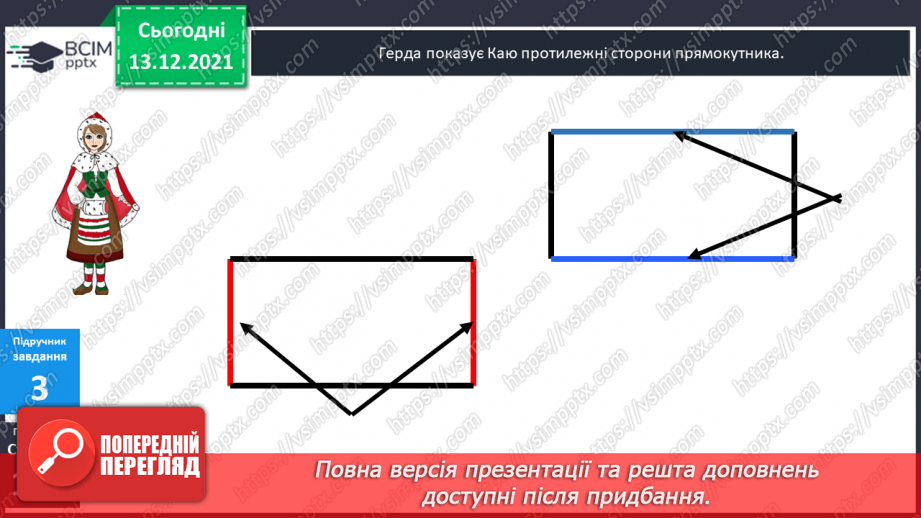 №058 - Прямокутник. Задачі  на  побудову  прямокутника  і  знаходження  його  периметра.13