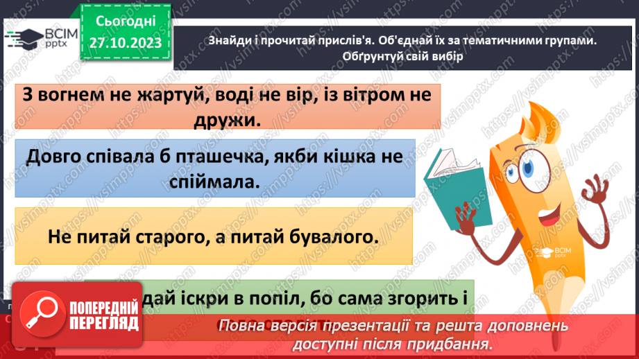 №10 - Відповідальна і безпечна поведінка. Як можна впливати на поведінку людини.24