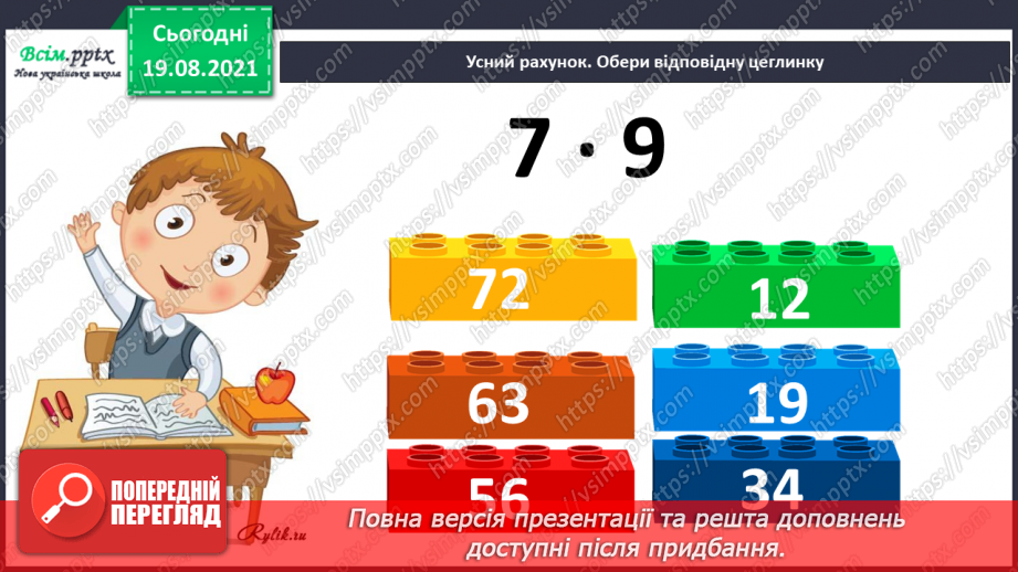 №004 - Знаходження значень виразів з дужками та без дужок. Розв’язування задач за допомогою блок–схем. Визначення форми фігури.4