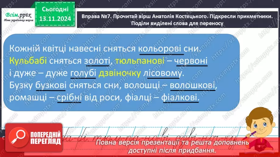 №045 - Слова — назви ознак предметів (прикметники). Навчаюся визначати слова— назви ознак предметів.22