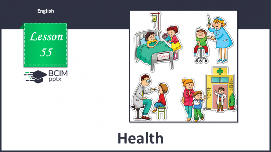 №055 - Здоров’я0 №055 - Здоров’я0