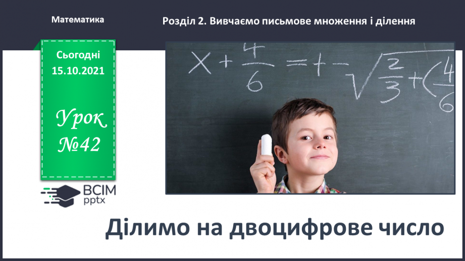 №042 - Ділимо на двоцифрове число0 №042 - Ділимо на двоцифрове число0