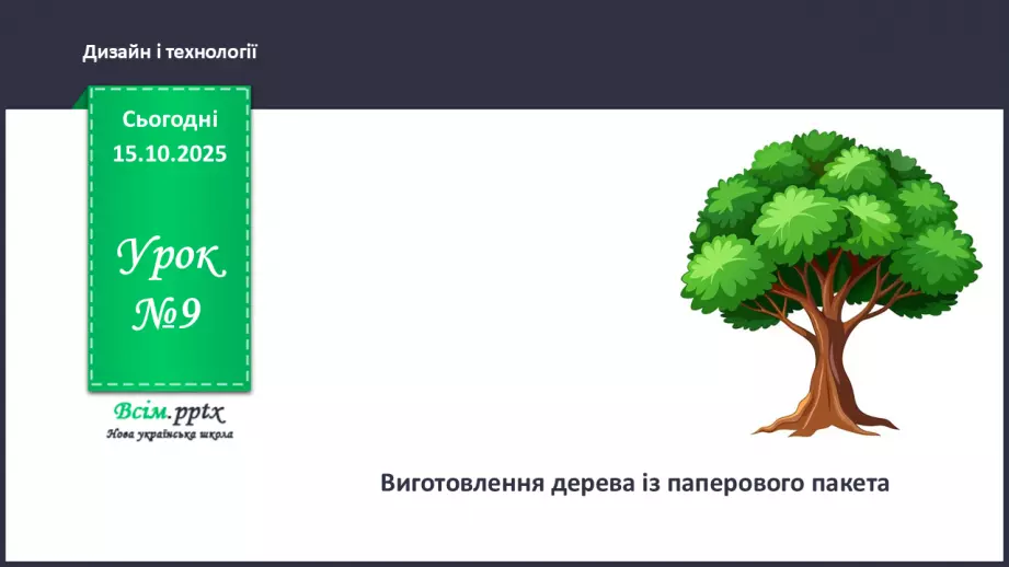 №09 - Виготовлення дерева із паперового пакета.0 №09 - Виготовлення дерева із паперового пакета.0