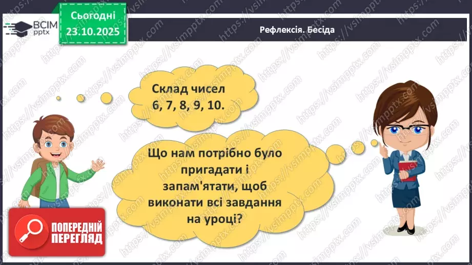 №039 - Закріплення складу чисел 6–1029 №039 - Закріплення складу чисел 6–1029