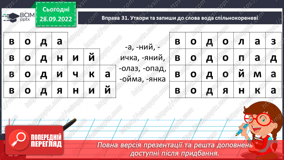 №025 - Слова з ненаголошеними голосними [е], [и] в корені.15