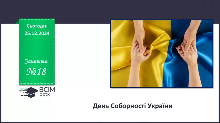 №018 - День соборності України.0 №018 - День соборності України.0