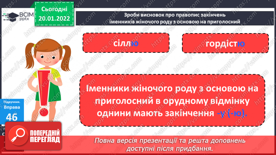 №069 - Навчаюся писати закінчення іменників жіночого роду з основою на приголосний в орудному відмінку однини.8