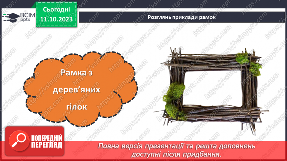 №15 - Проєктна робота «Виготовлення рамки для фото».9 №15 - Проєктна робота «Виготовлення рамки для фото».9