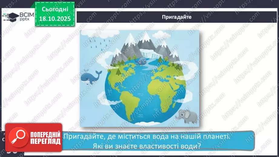 №0027 - Які властивості має вода.4 №0027 - Які властивості має вода.4