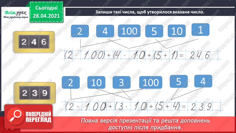 №138 - Повторення нумерації трицифрових чисел. Додавання і віднімання, пов’язані з нумерацією. Розв’язування задач.21