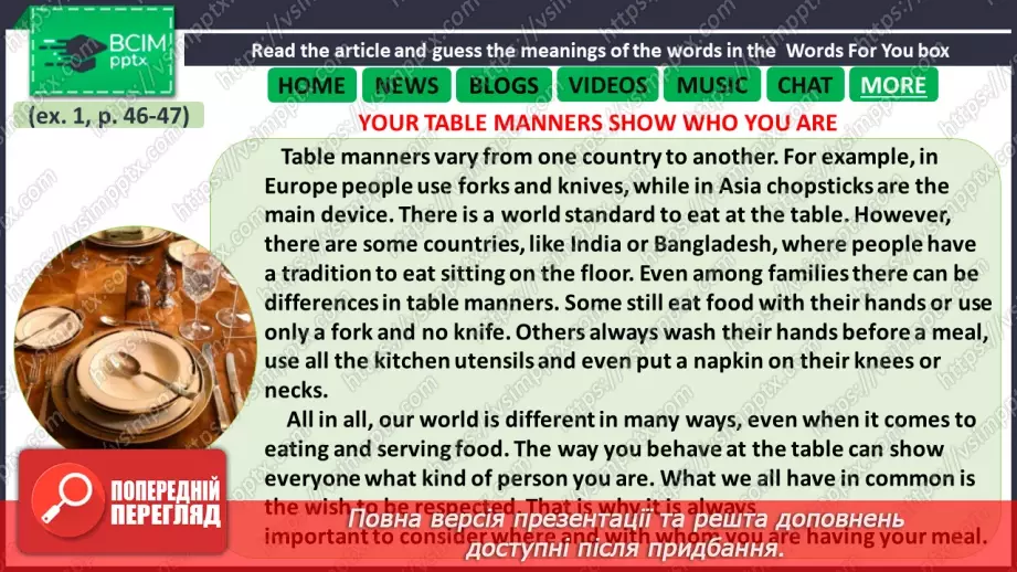 №031 - ГР3 Правила поведінки за столом. Розвиток навичок читання. Table Manners. Reading8 №031 - ГР3 Правила поведінки за столом. Розвиток навичок читання. Table Manners. Reading8