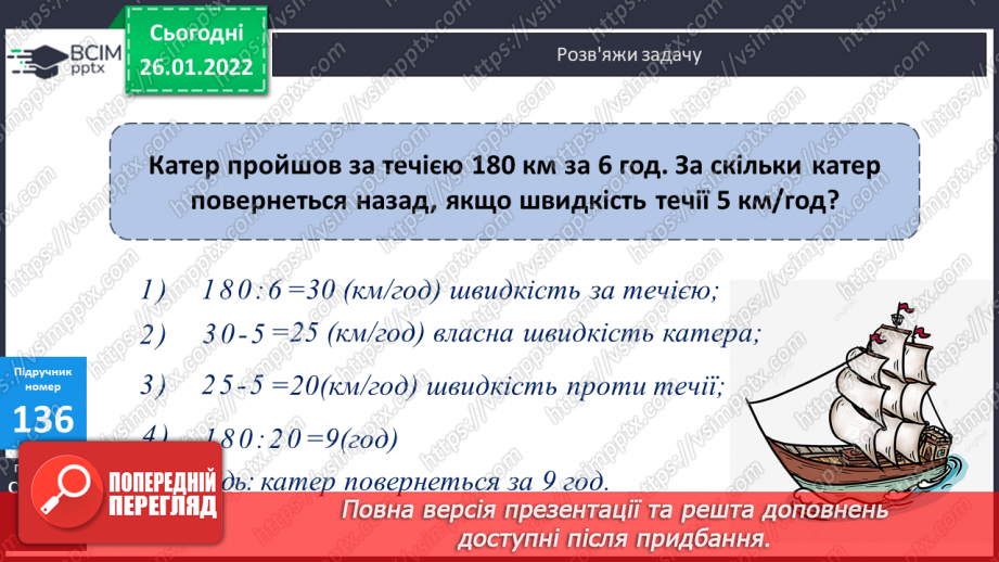 №093 - Розв’язування задач визначення на тривалості події. Задачі на знаходження швидкості руху двома способами. Обчислення виразів.19 №093 - Розв’язування задач визначення на тривалості події. Задачі на знаходження швидкості руху двома способами. Обчислення виразів.19