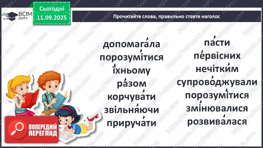 №013 - Наша мова — безцінний скарб.  А. Коваль «Наша мова». Ознайомлення з терміном науково-художнє оповідання. Добір заголовків до частин тексту. Підготовка до стислого переказу (с. 24-28).26 №013 - Наша мова — безцінний скарб.  А. Коваль «Наша мова». Ознайомлення з терміном науково-художнє оповідання. Добір заголовків до частин тексту. Підготовка до стислого переказу (с. 24-28).26