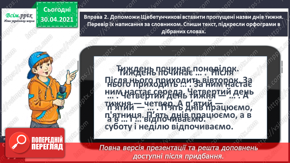 №053-54 - Перевіряю написання слів з ненаголошеними [е], [и] за словником. Складання і записування тексту за поданим початком9