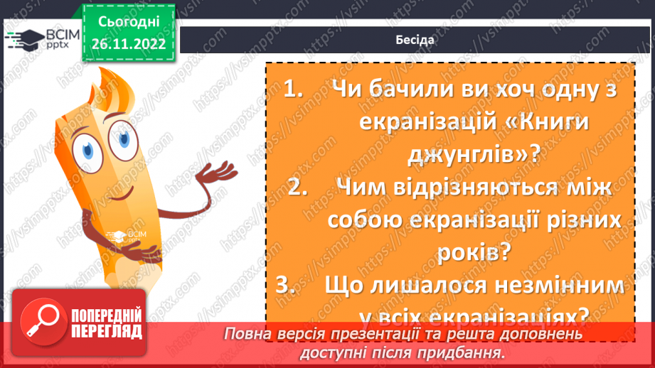 №29 - Закони джунглів і цінності людського життя в оповіданнях Р. Кіплінга про Мауглі.8