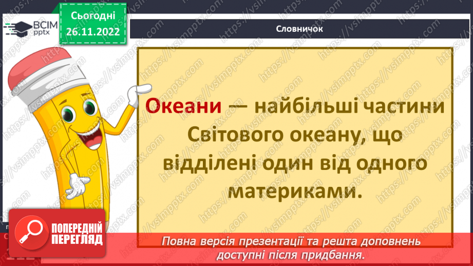 №30 - Навіщо вивчати океани та хто такі океанологи. Частини океану. Чому вода в океані солона.5