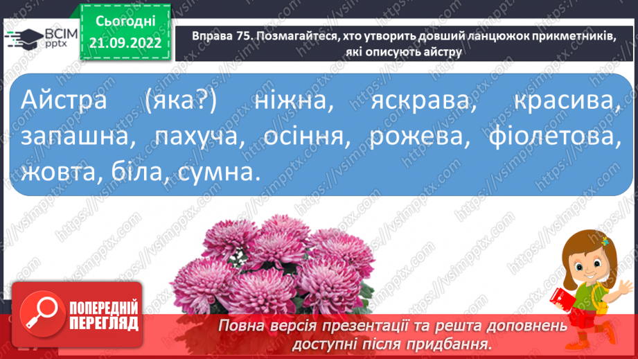 №021 - Урок розвитку зв’язного мовлення 3. Складання твору- опису на основі власних спостережень «Айстра».10