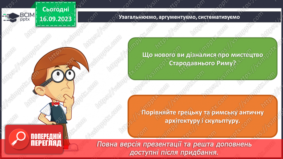 №04 - Мистецтво античності – колиска європейської цивілізації26