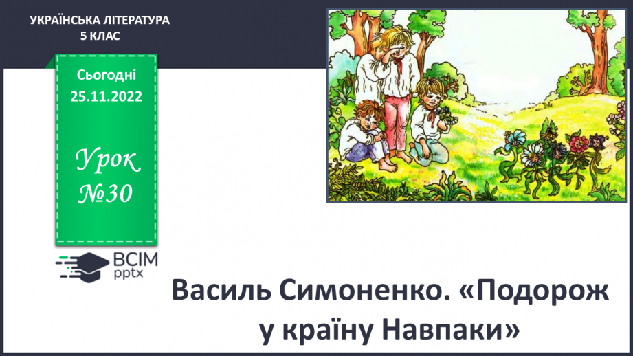 №30 - Василь Симоненко. «Подорож у країну Навпаки».0 №30 - Василь Симоненко. «Подорож у країну Навпаки».0