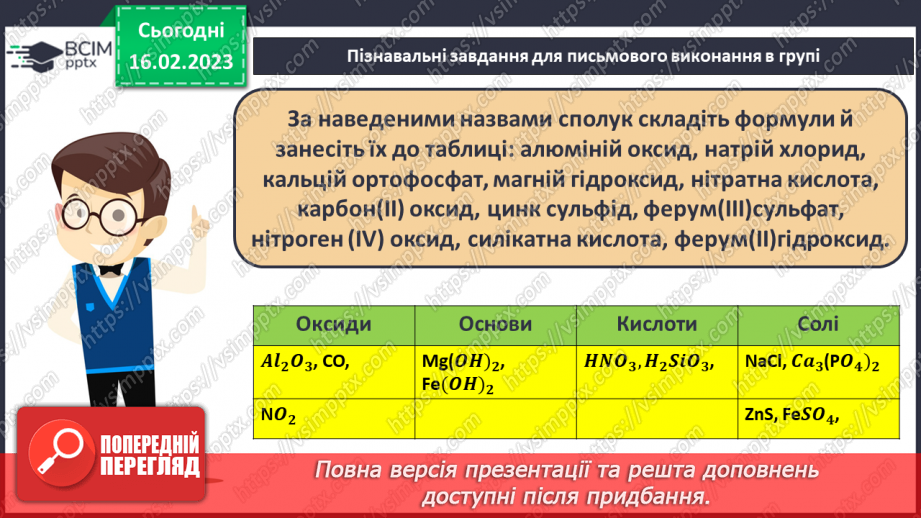 №47 - Робочий семінар №7. Поняття про класи неорганічних сполук.27