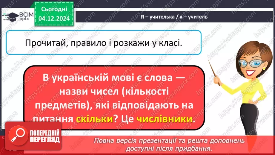 №058 - Слова – назви чисел (числівники). Навчаюся визначати слова, які називають числа.10