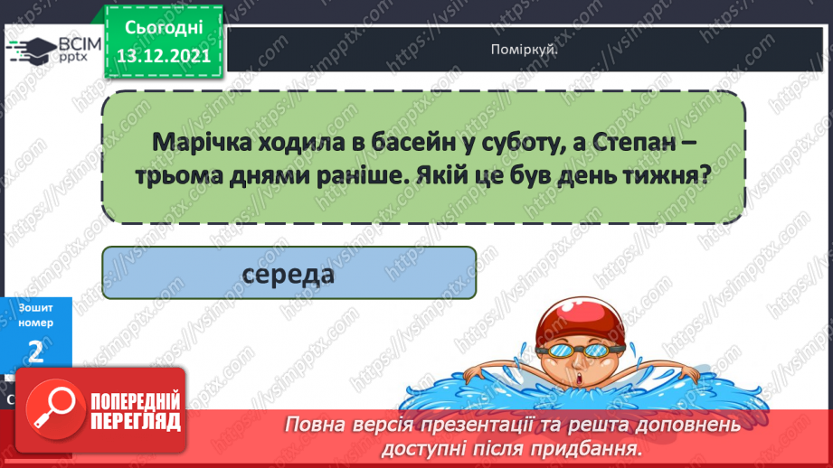 №076 - Календар. Знаходження  даних  за  календарем. Розв'язування  задач.37