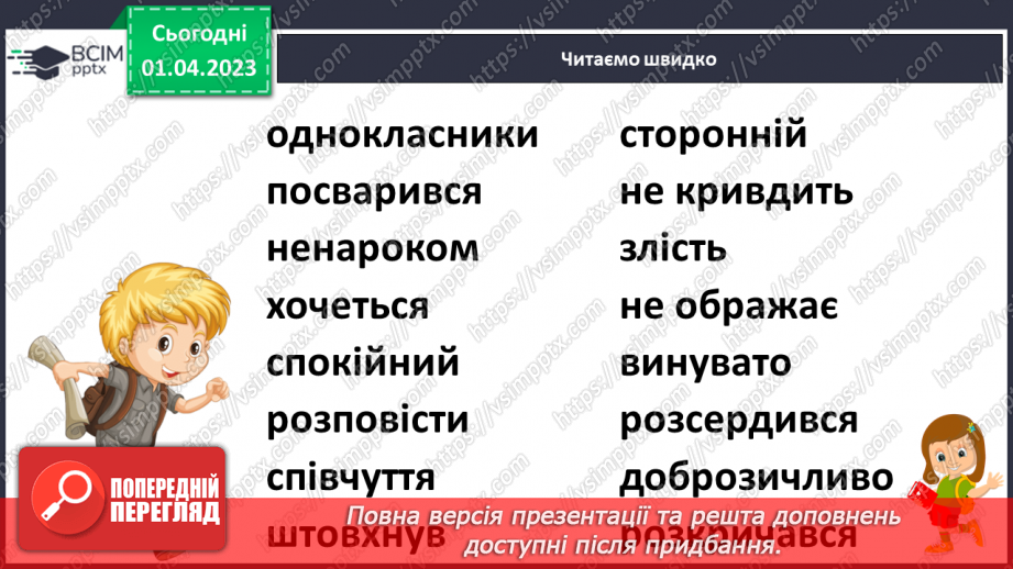 №0112 - Опрацювання тексту «Є на світі чарівні слова» за Марією Бабенко12