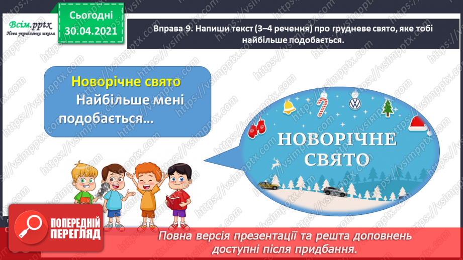 №041 - Досліджую написання слів із префіксами з-, с-. Написання тексту про своє вподобання23