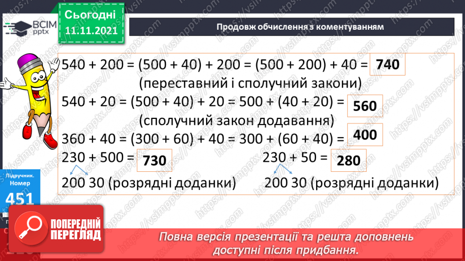 №056 - Додавання чисел виду 540 + 200, 540 + 20, 360 + 40. Додавання числа до суми. Розв’язування рівнянь і задач16 №056 - Додавання чисел виду 540 + 200, 540 + 20, 360 + 40. Додавання числа до суми. Розв’язування рівнянь і задач16