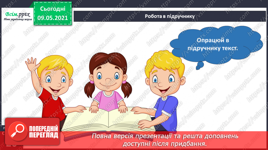 №013 - Чому природа — це невіддільна частина навколишнього світу?16