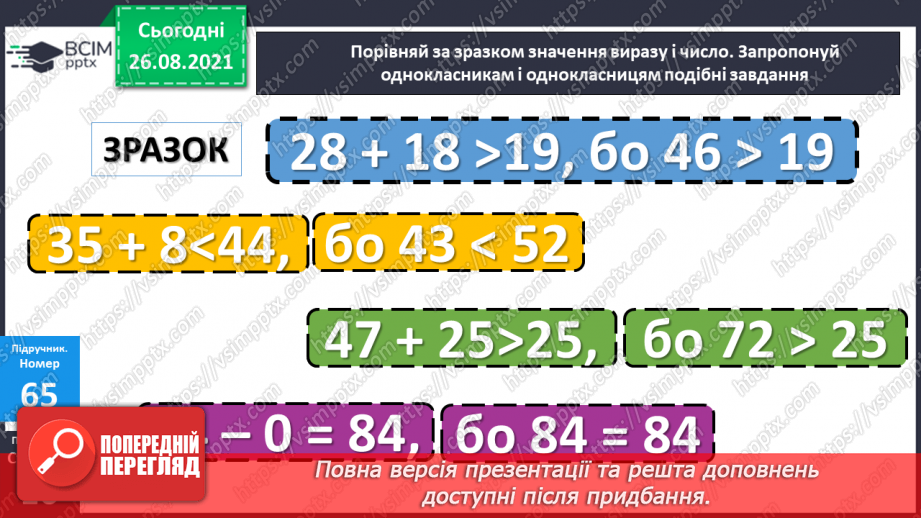 №008 - Переставний закон додавання. Порівняння виразу і чис¬ла. Перетворення іменованих чисел.12