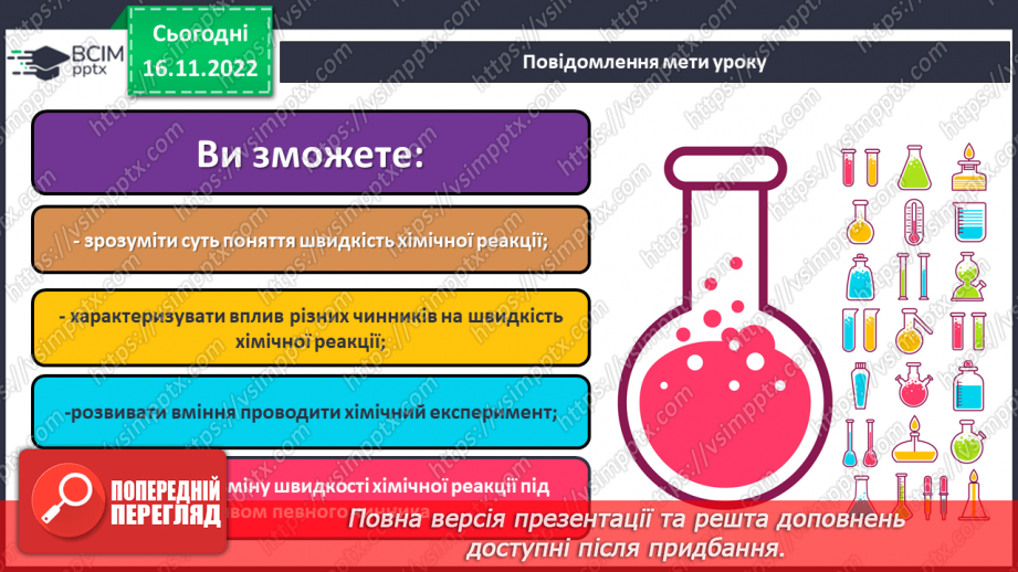 №27 - Швидкість хімічної реакції. Залежність швидкості хімічної реакції від різних чинників.1 №27 - Швидкість хімічної реакції. Залежність швидкості хімічної реакції від різних чинників.1