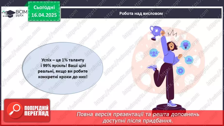 №031 - Як досягати своїх цілей?20