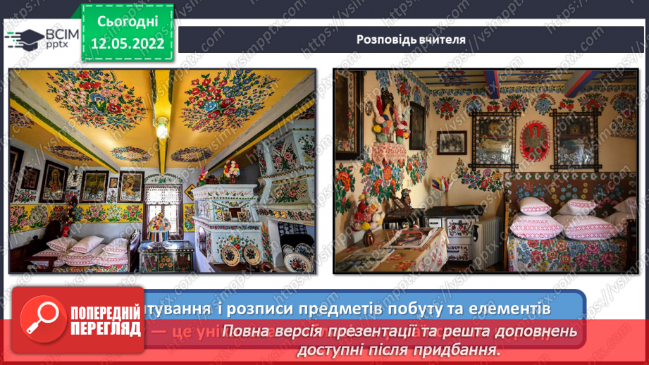 №34 - Повернення в сучасну Україну. Я - дизайнер. Оформлення сучасного предмету народними орнаментами.5 №34 - Повернення в сучасну Україну. Я - дизайнер. Оформлення сучасного предмету народними орнаментами.5