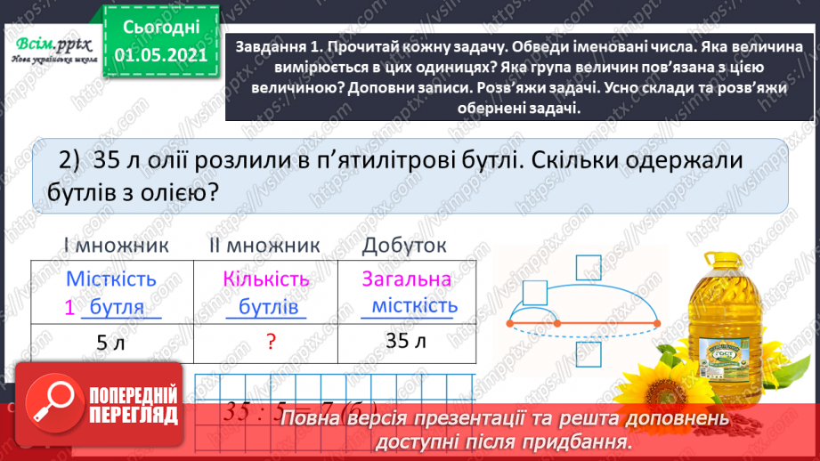 №065 - Розв’язуємо прості задачі із взаємопов’язаними величинами12 №065 - Розв’язуємо прості задачі із взаємопов’язаними величинами12