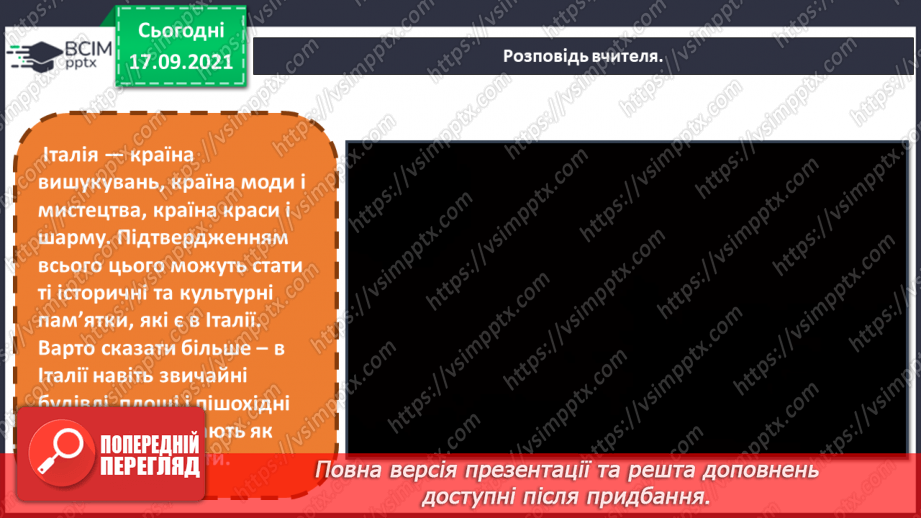 №05 - Сонячна Італія. Фонтан – складна інженерна споруда. Ритмічне розташування фонтанів. Створення композиції «Веселий фонтан».9