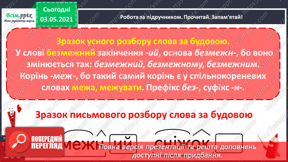 №069-71 - Навчаюся розбирати слова за будовою. Діагностична робота. Аналіз діагностичної роботи.7