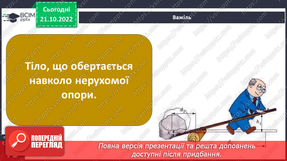 №20-21 - Ознайомлення з простими механізмами. Конструювання простого механізму.10 №20-21 - Ознайомлення з простими механізмами. Конструювання простого механізму.10