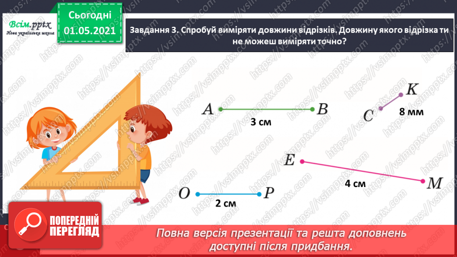 №049 - Знайомимось із одиницею вимірювання довжини: 1 міліметр13 №049 - Знайомимось із одиницею вимірювання довжини: 1 міліметр13