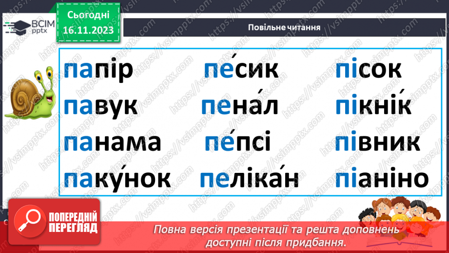 №085 - Читання. Звук [п], позначення його буквою п, П (пе). Читання складів, слів і тексту з буквою п25