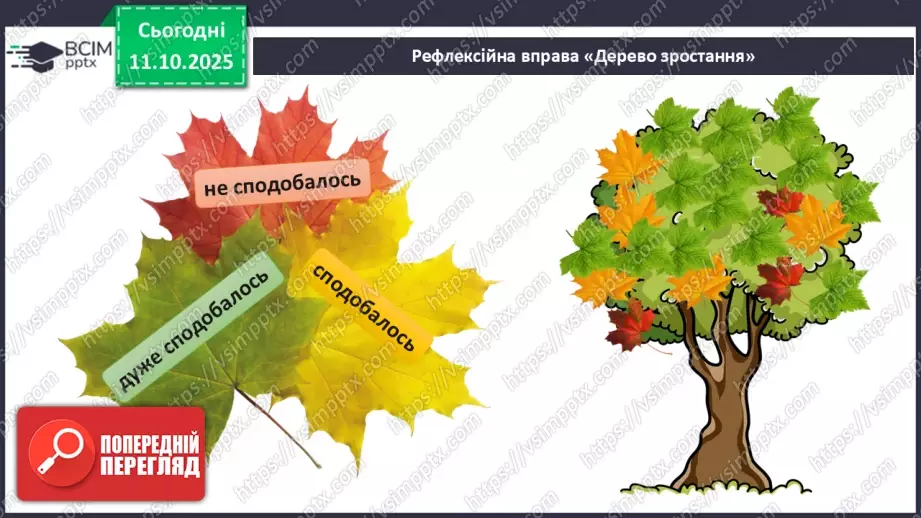 №022 - Спостерігаємо за осінніми явищами в природі.18 №022 - Спостерігаємо за осінніми явищами в природі.18
