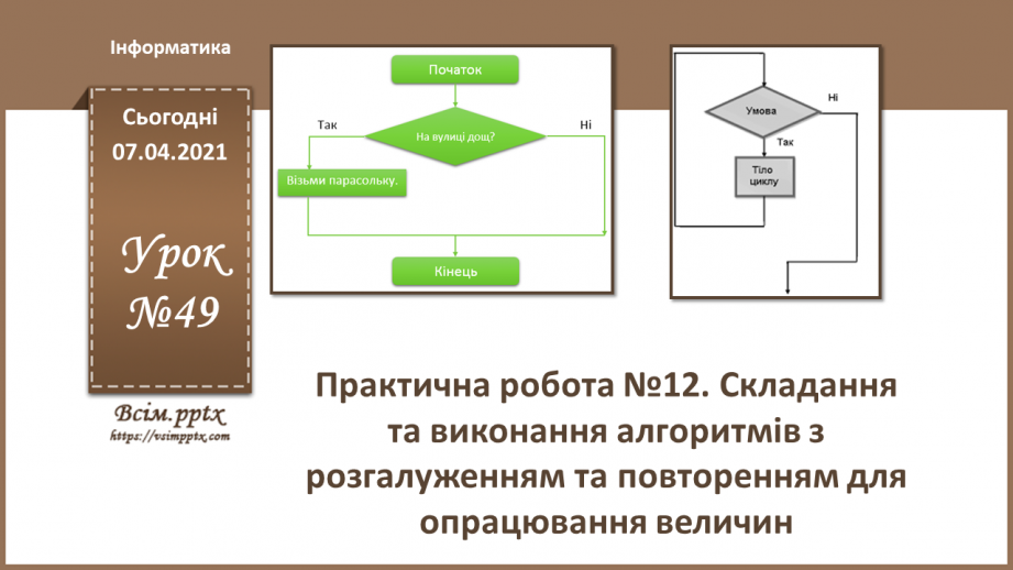 №49 - Практична робота №12.0