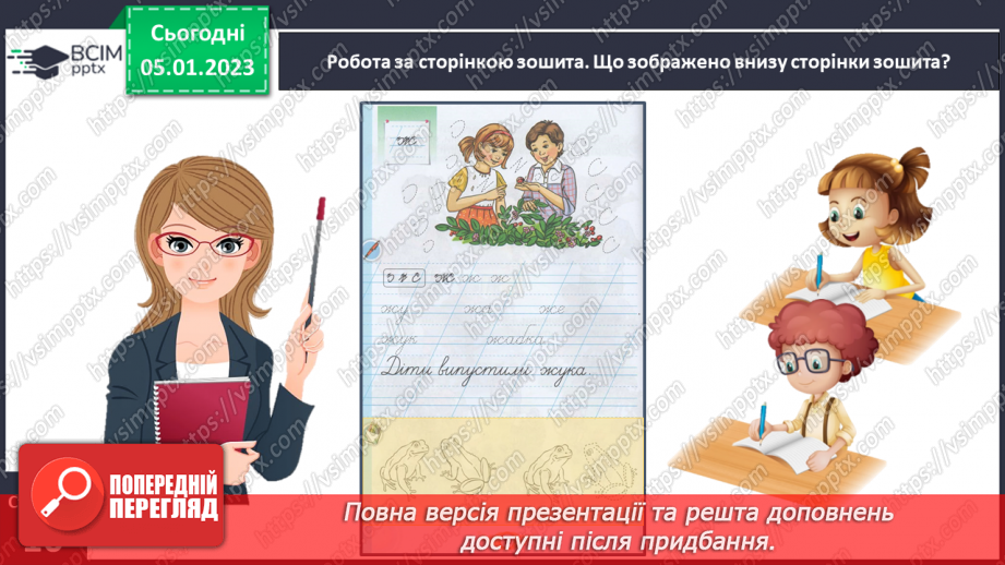 №0062 - Написання малої букви ж, складів, слів і речень з вивченими буквами. Списування друкованого речення22