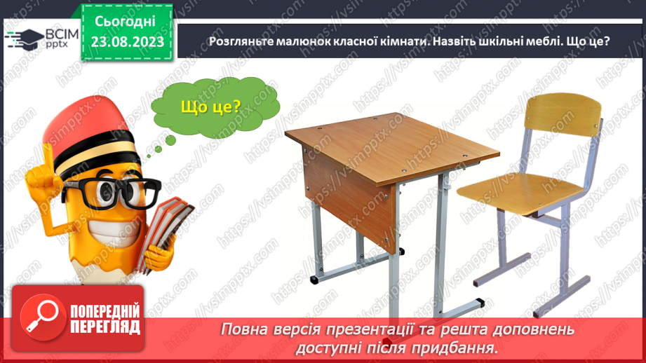 №003 - Слова, які відповідають на питання що? Тема для спілкування: Навчальне приладдя14