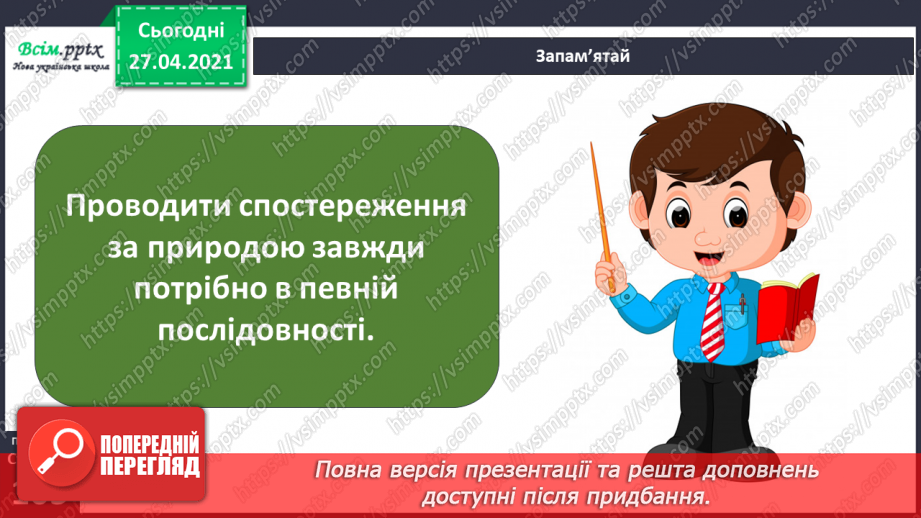 №077 - Урок-екскурсія. Які зміни відбулися в природі навесні?4